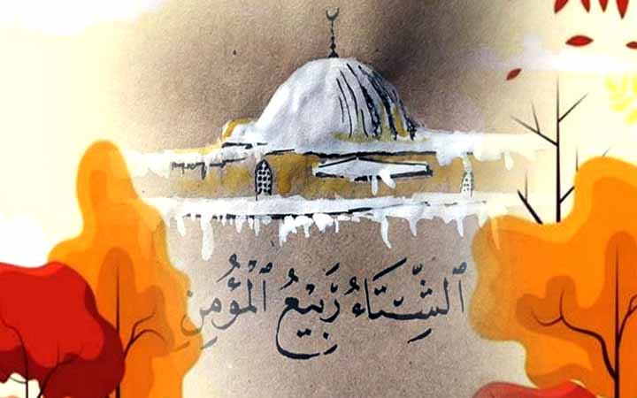 শীতকাল আল্লাহর দেওয়া শ্রেষ্ঠ নেয়ামতগুলির একটি